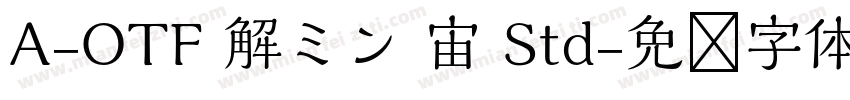 A-OTF 解ミン 宙 Std字体转换